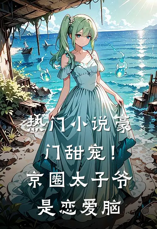 热门小说豪门甜宠！京圈太子爷是恋爱脑