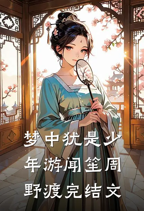 梦中犹是少年游闻笙周野渡完结文