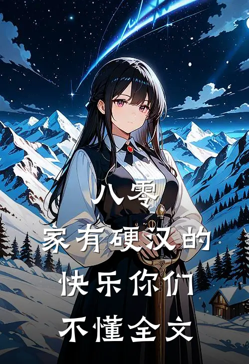 八零：家有硬汉的快乐你们不懂全文