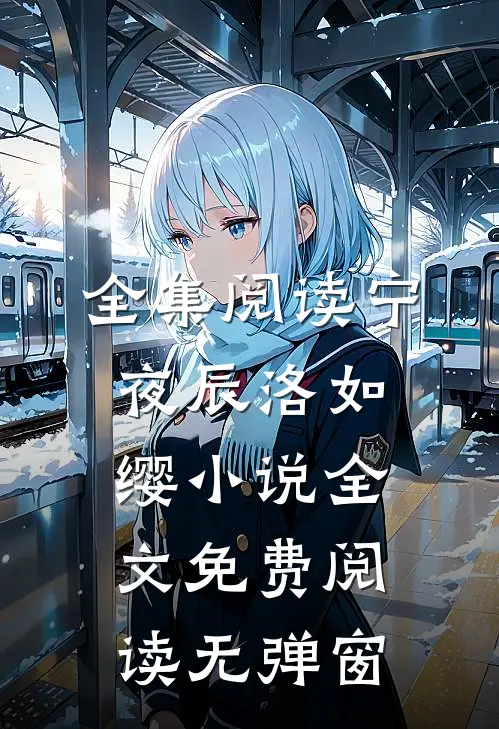 全集阅读宁夜辰洛如缨小说全文免费阅读无弹窗