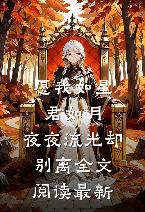 愿我如星君如月，夜夜流光却别离全文阅读最新