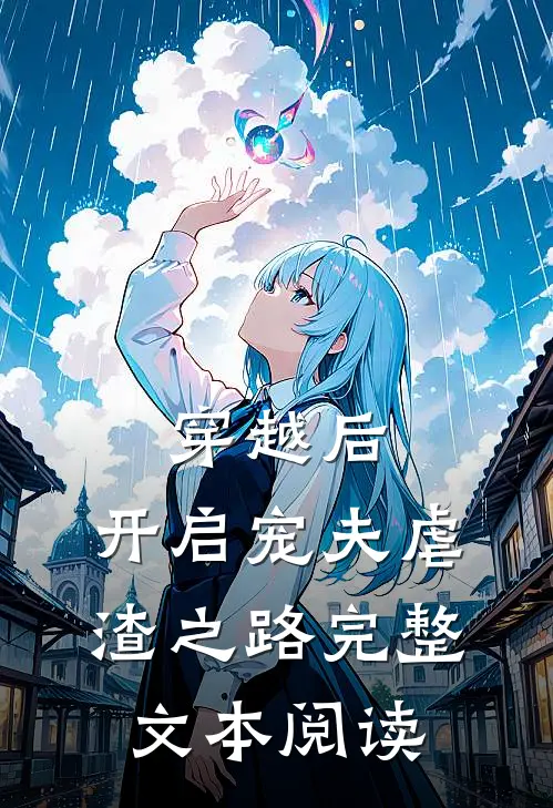 穿越后，开启宠夫虐渣之路完整文本阅读