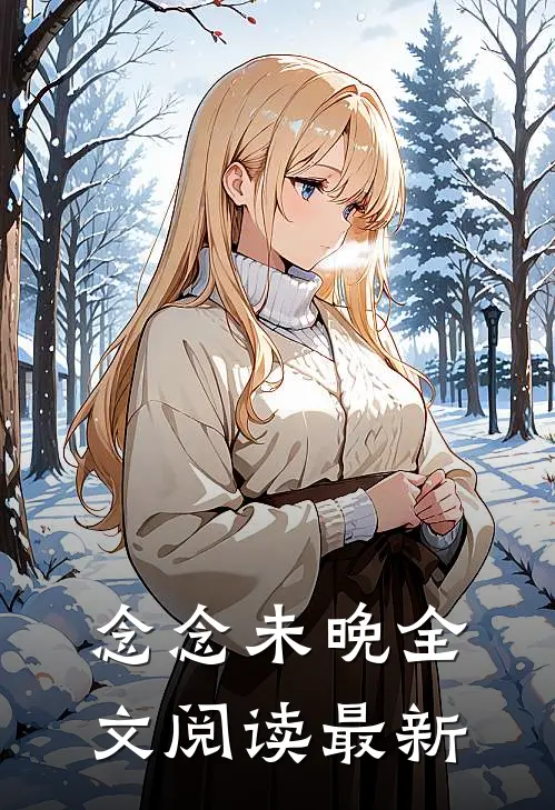 念念未晚全文阅读最新