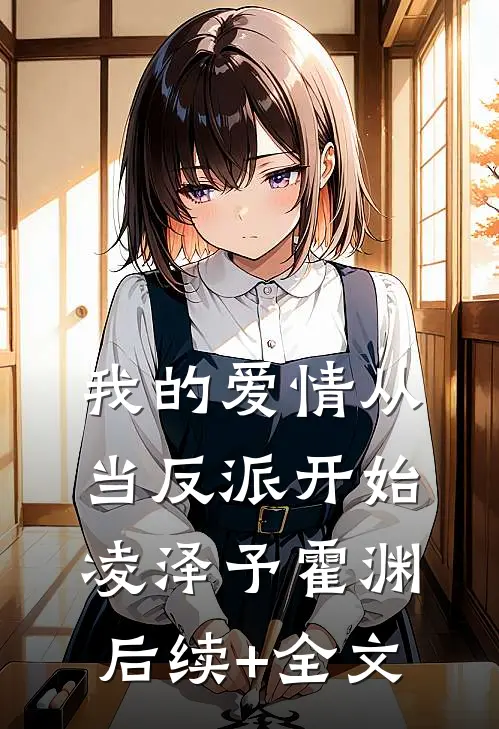 我的爱情从当反派开始凌泽予霍渊后续+全文