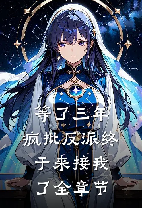 等了三年，疯批反派终于来接我了全章节