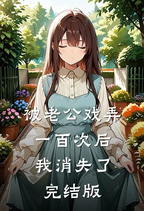 被老公戏弄一百次后，我消失了完结版