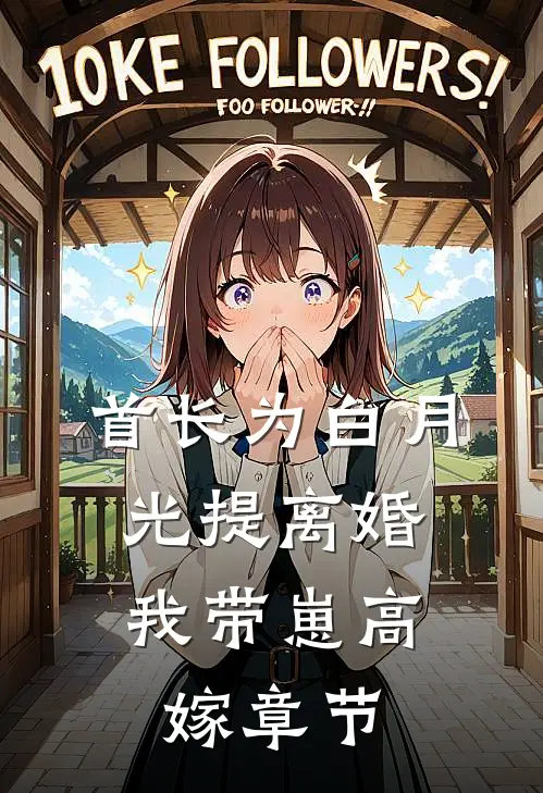 首长为白月光提离婚，我带崽高嫁章节