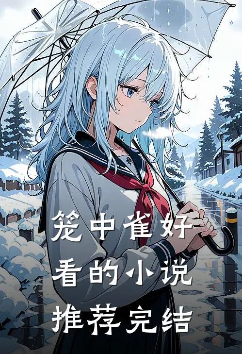 笼中雀好看的小说推荐完结