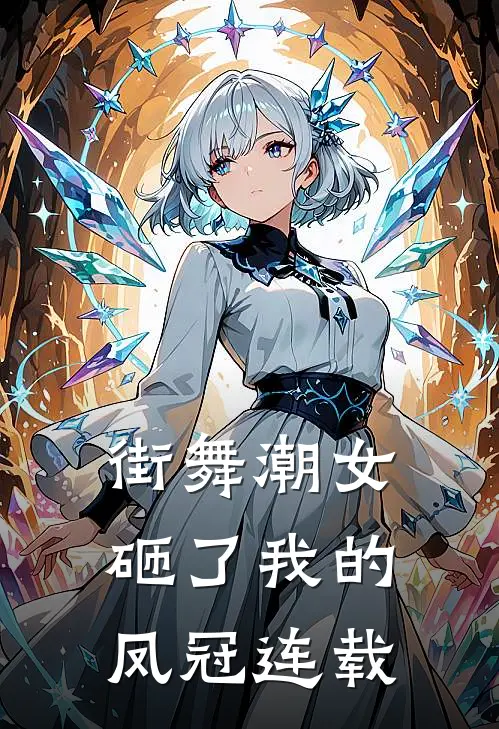 街舞潮女砸了我的凤冠连载