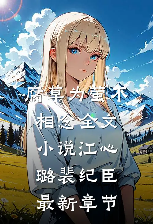 腐草为萤不相念全文小说江心璐裴纪臣最新章节
