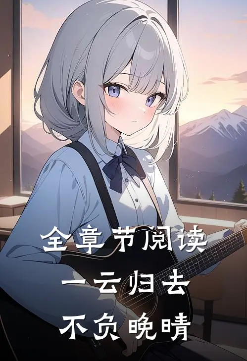 全章节阅读一云归去，不负晚晴