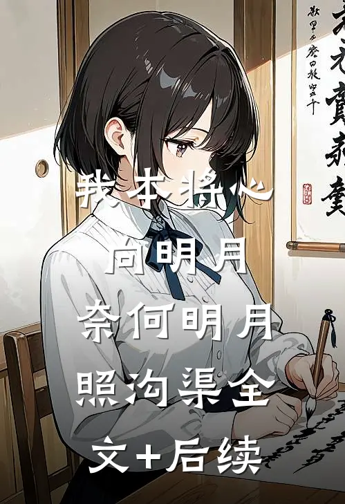 我本将心向明月，奈何明月照沟渠全文+后续