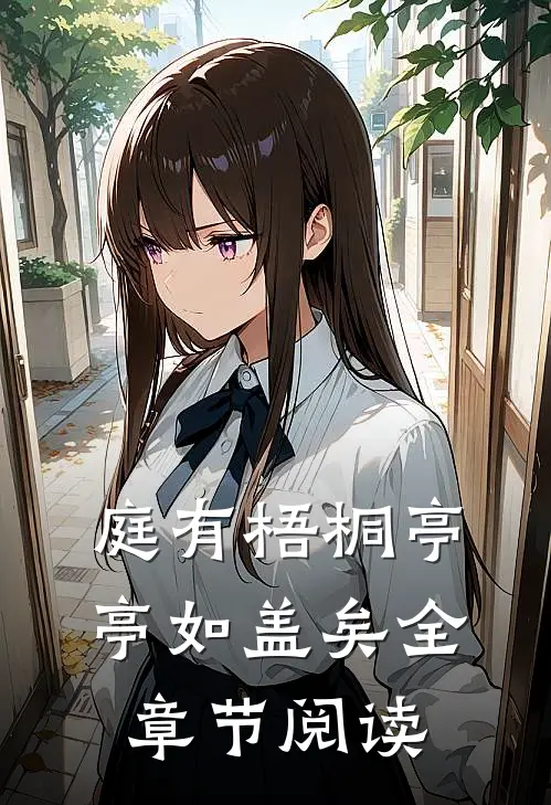 庭有梧桐亭亭如盖矣全章节阅读