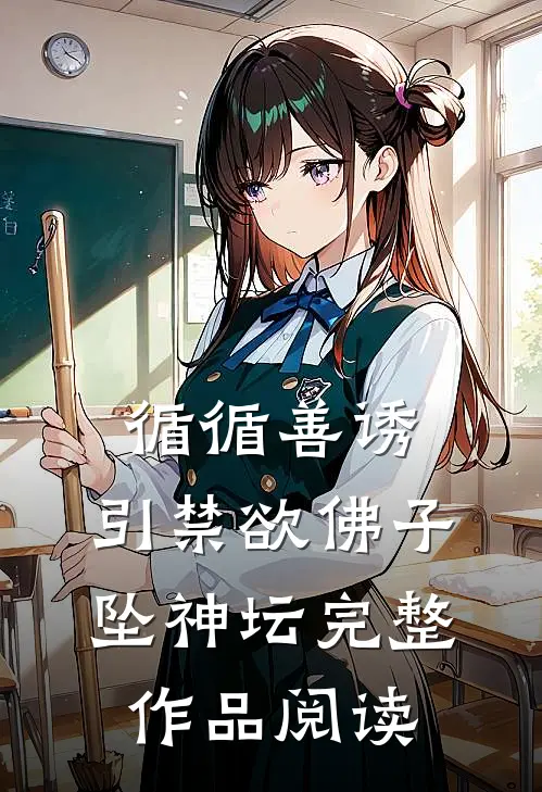 循循善诱，引禁欲佛子坠神坛完整作品阅读