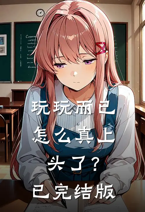 玩玩而已，怎么真上头了？已完结版