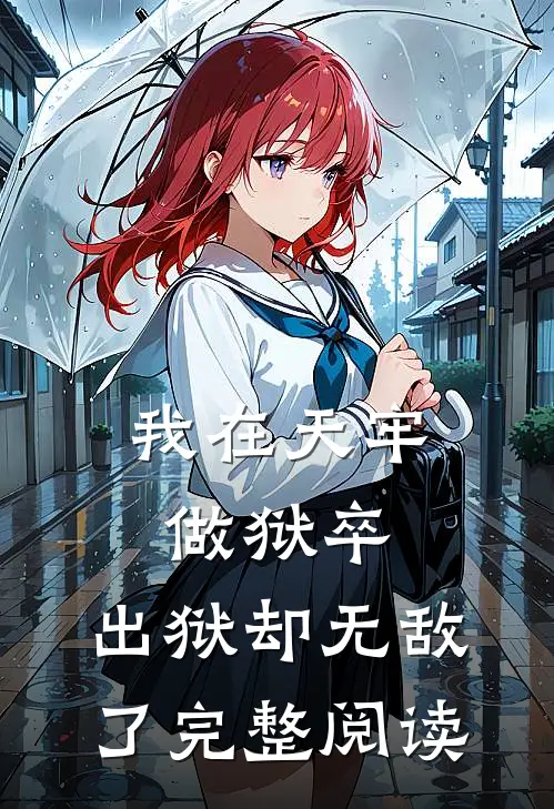我在天牢做狱卒,出狱却无敌了完整阅读
