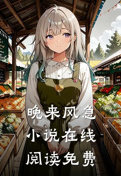 晚来风急小说在线阅读免费