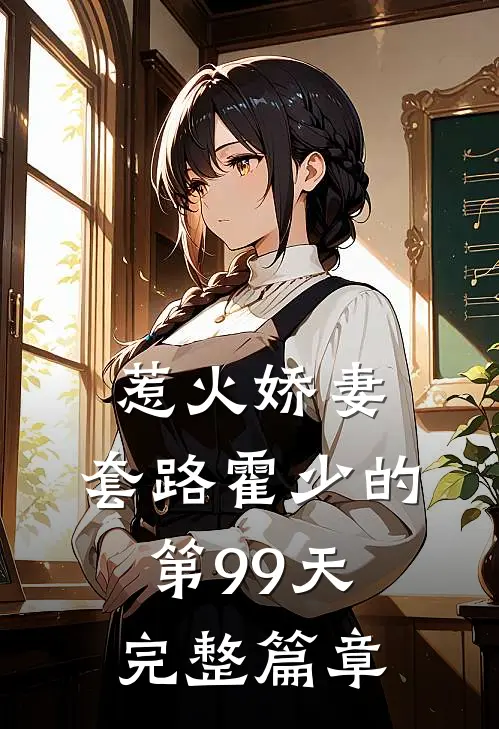 惹火娇妻：套路霍少的第99天完整篇章