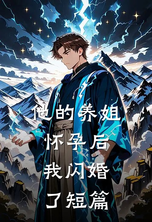 他的养姐怀孕后,我闪婚了短篇
