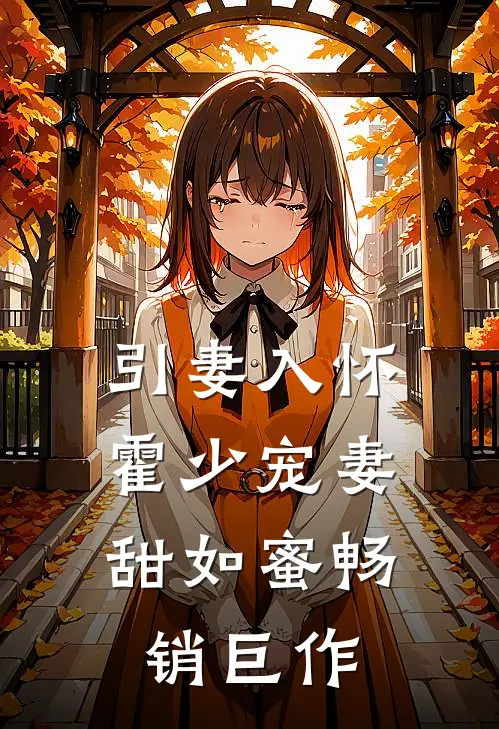 引妻入怀：霍少宠妻甜如蜜畅销巨作