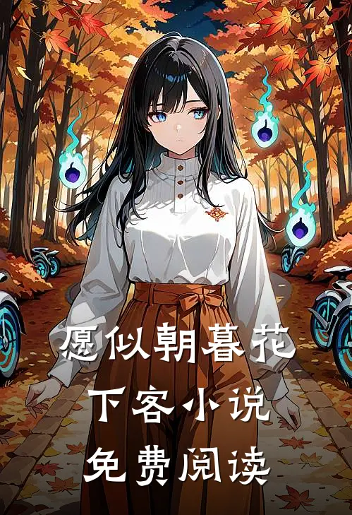 愿似朝暮花下客小说免费阅读