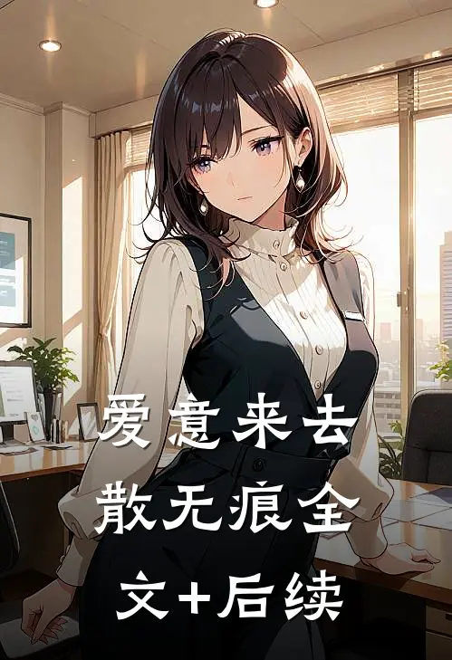 爱意来去散无痕全文+后续