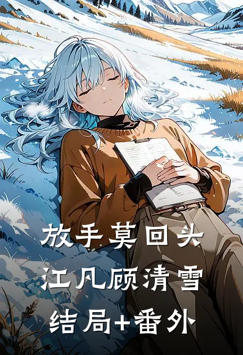 放手莫回头江凡顾清雪结局+番外