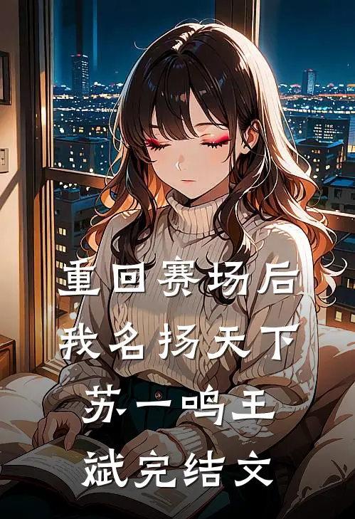 重回赛场后，我名扬天下苏一鸣王斌完结文