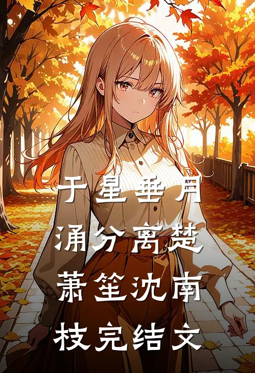 于星垂月涌分离楚萧笙沈南枝完结文