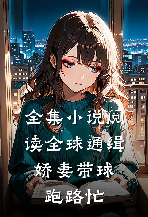 全集小说阅读全球通缉：娇妻带球跑路忙
