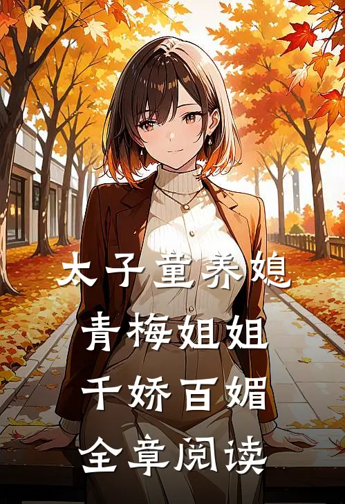 太子童养媳，青梅姐姐千娇百媚全章阅读