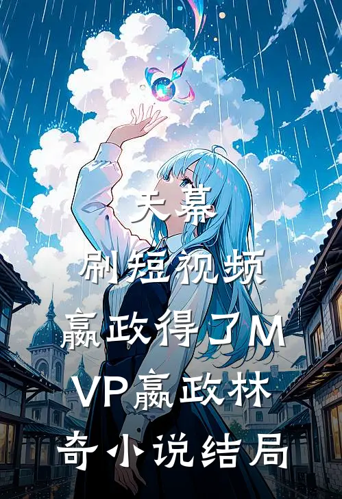 天幕：刷短视频，嬴政得了MVP嬴政林奇小说结局