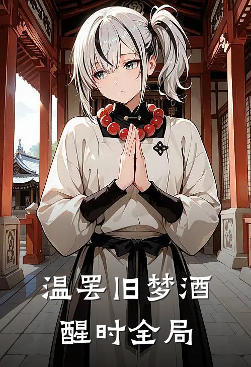 温罢旧梦酒醒时全局