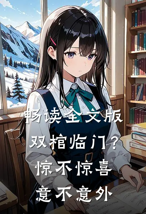 畅读全文版双棺临门？惊不惊喜意不意外