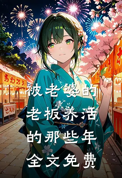 被老婆的老板养活的那些年全文免费