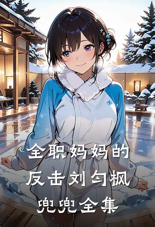 全职妈妈的反击刘匀枫兜兜 全集