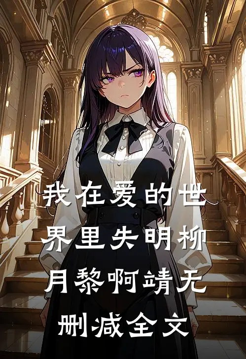 我在爱的世界里失明柳月黎啊靖无删减全文