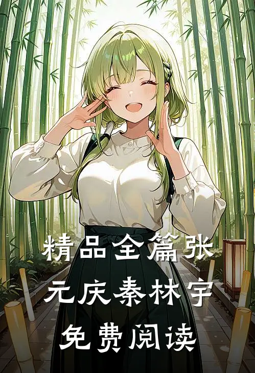精品全篇张元庆秦林宇免费阅读