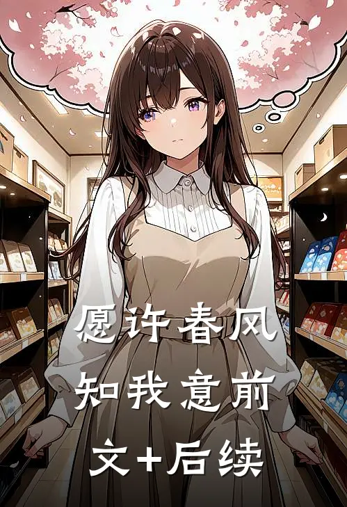 愿许春风知我意前文+后续