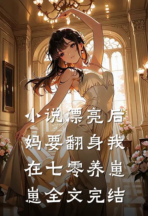 小说漂亮后妈要翻身我在七零养崽崽全文完结