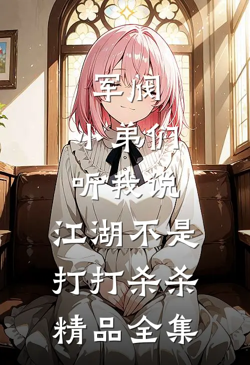 军阀：小弟们听我说，江湖不是打打杀杀精品全集