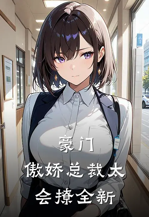 豪门傲娇总裁太会撩全新免费阅读