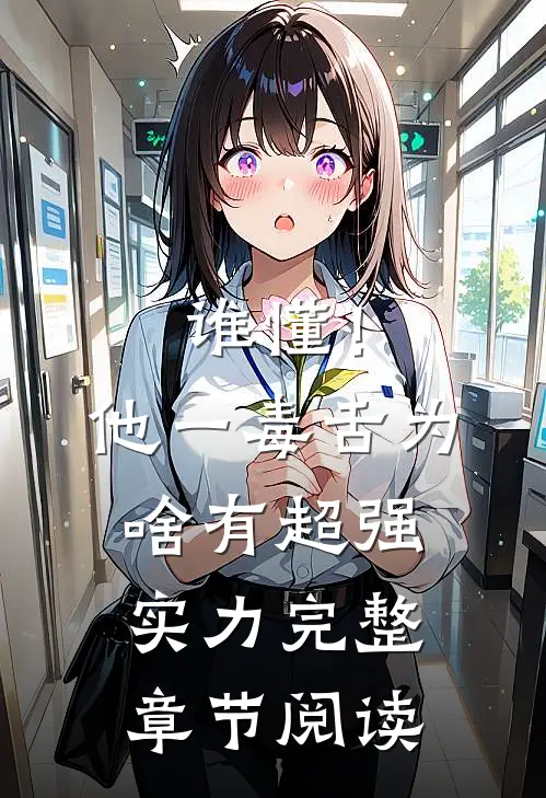 谁懂！他一毒舌，为啥有超强实力完整章节阅读