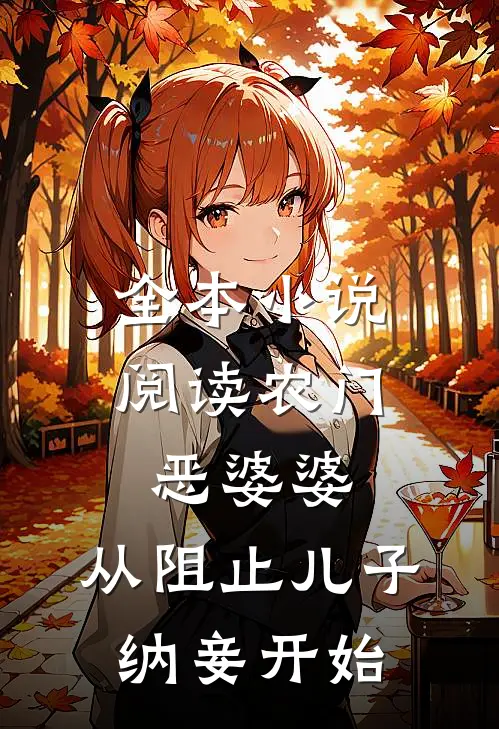 全本小说阅读农门恶婆婆，从阻止儿子纳妾开始