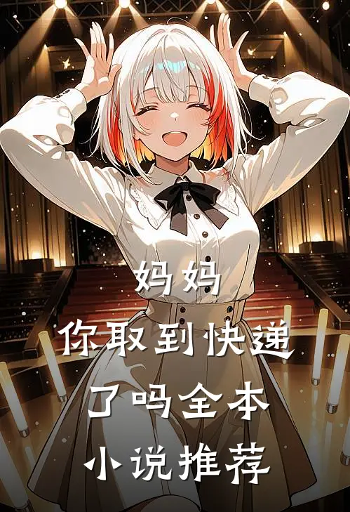 妈妈，你取到快递了吗全本小说推荐