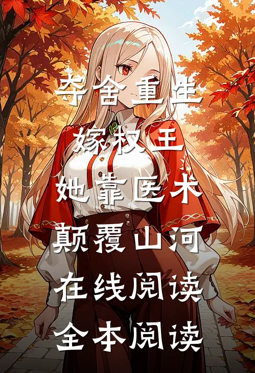 夺舍重生嫁权王，她靠医术颠覆山河在线阅读全本阅读