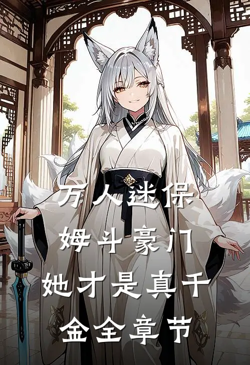 万人迷保姆斗豪门，她才是真千金全章节