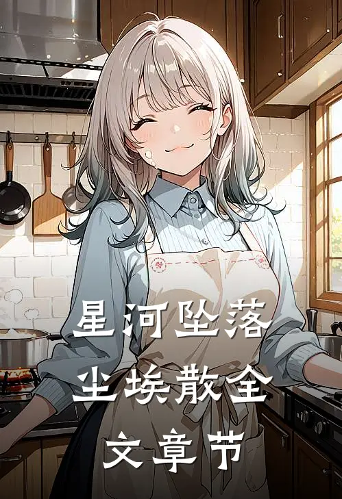 星河坠落尘埃散全文章节