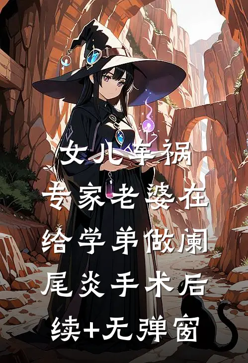 女儿车祸，专家老婆在给学弟做阑尾炎手术后续+无弹窗