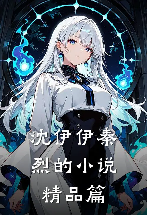 沈伊伊秦烈的小说精品篇